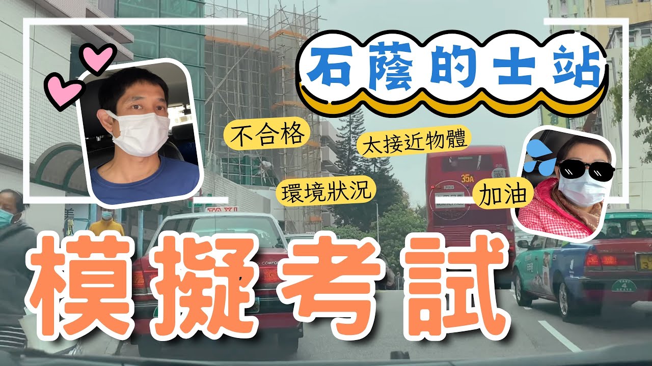石蔭-的士站（模擬考試)  本片特意製造不合格環境示範用作教學用途及宣傳，謝謝觀看。