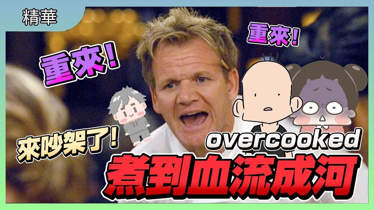 【煮過頭】來吵架了! 煮到血流成河｜OVERCOOKED All You can eat｜到底是要重來幾次