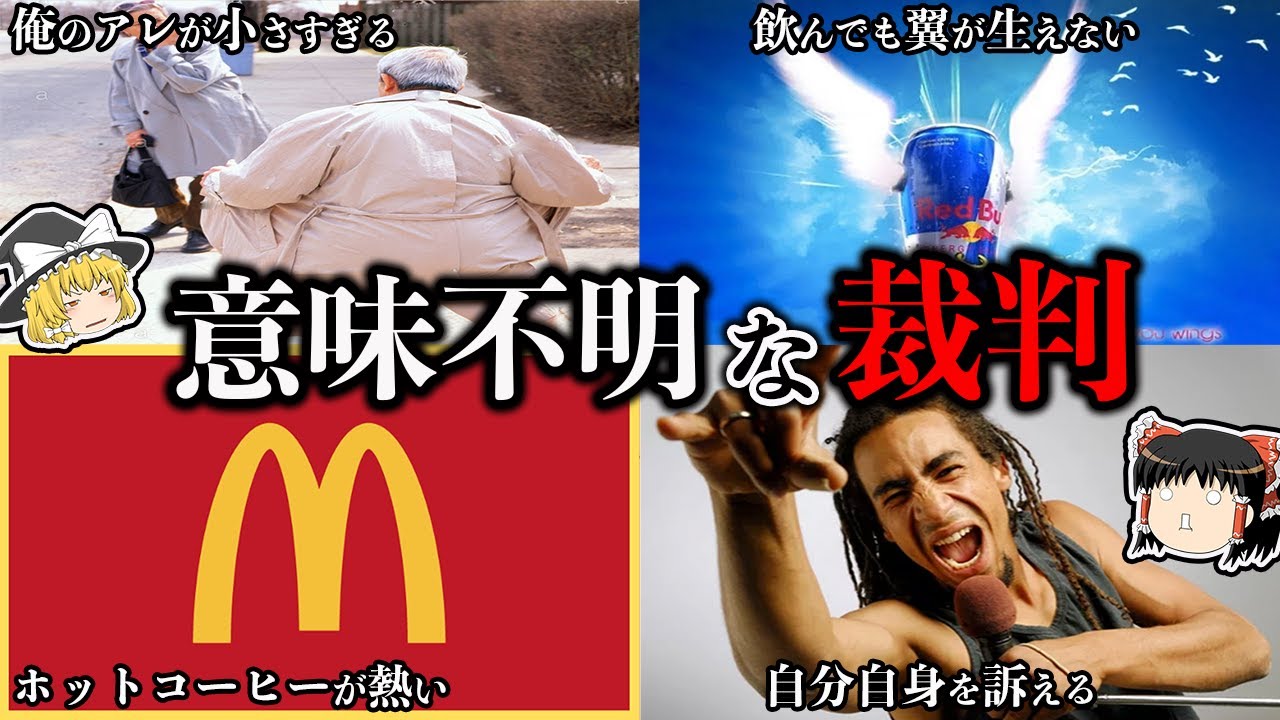 【ゆっくり解説】本当にあったクソみたいな裁判13選