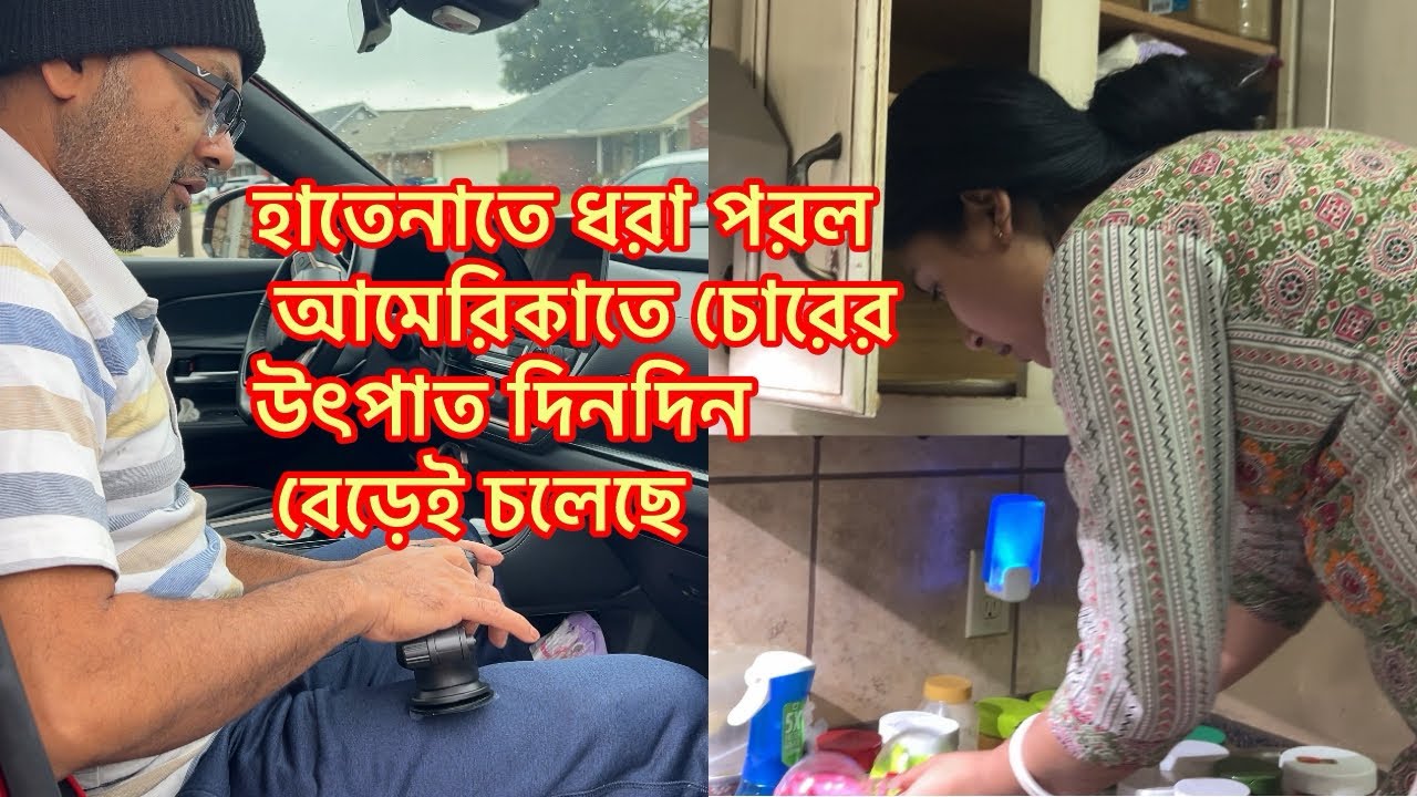হাতেনাতে ধরা পরল আমেরিকাতে চোরের উৎপাত দিনদিন বেড়েই চলেছে/শীতে শুরুতেই আগুনঝরা বেগুন পোড়া@RiyaUSA 