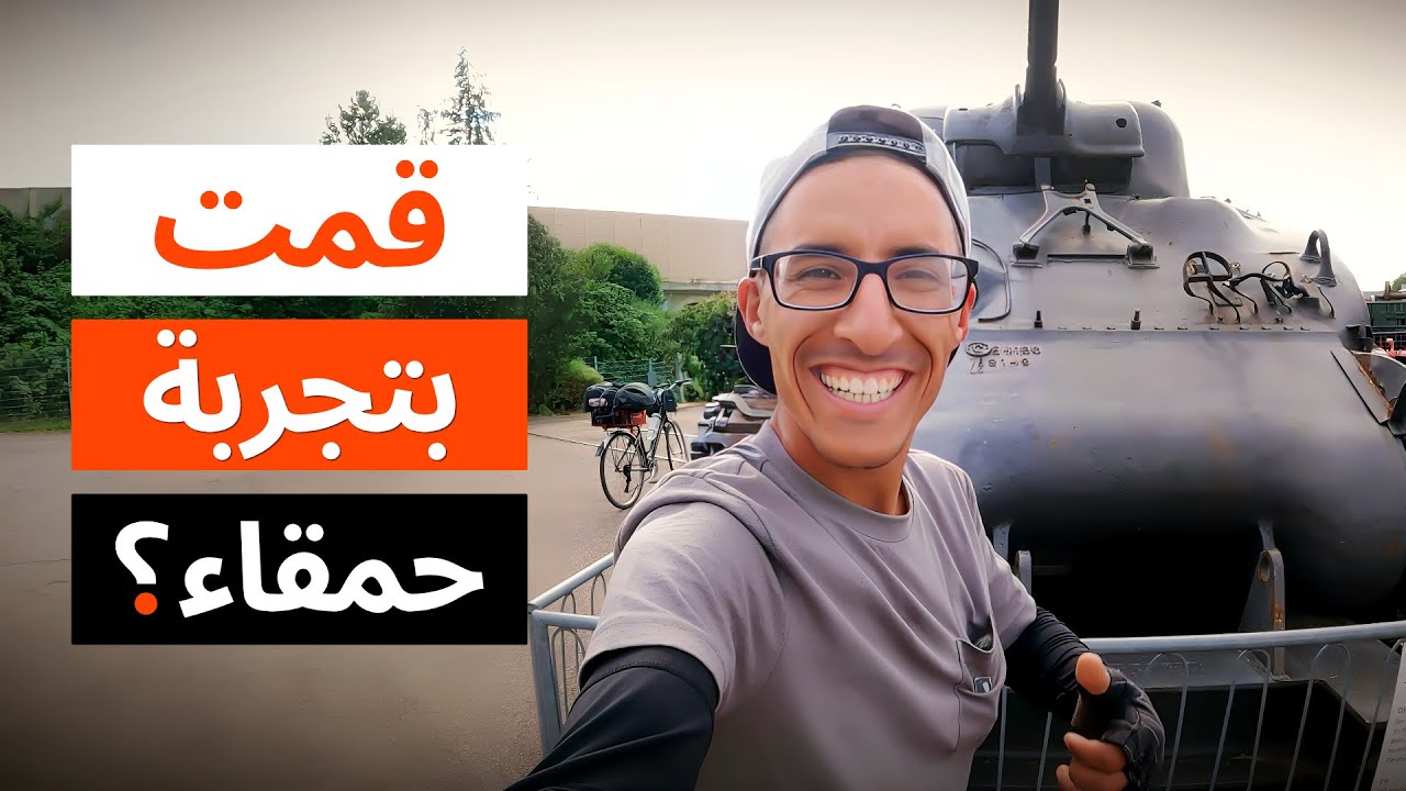 استكشاف متحف أسلحة WWII، وقمت بأغرب اختبار لماكينة متاجر Lidl في ألمانيا
