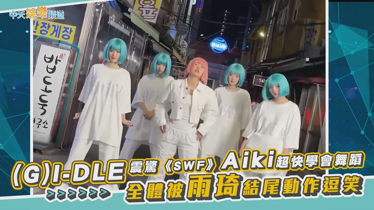 【撩星聞】合作幕後！  (G)I-DLE震驚《SWF》Aiki超快學會舞蹈   全體被雨琦結尾動作逗笑