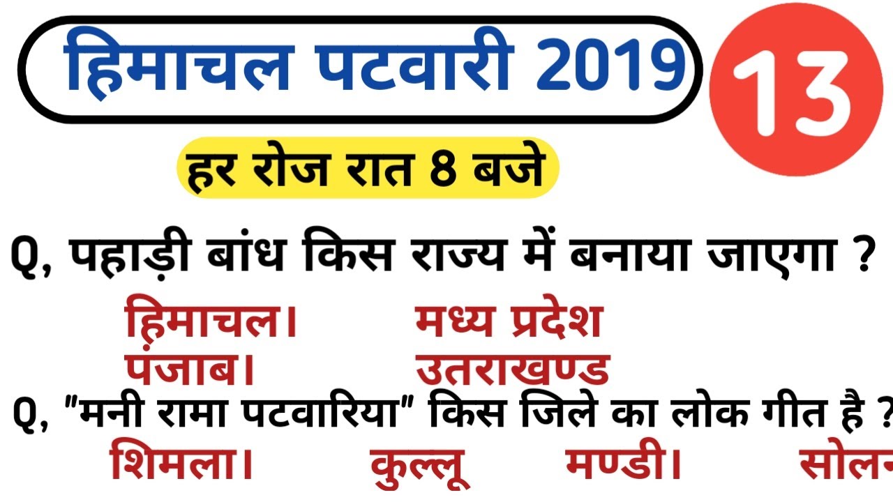 HP patwari general knowledge || Class #13 || most important gk for patwari || 5000+ question series