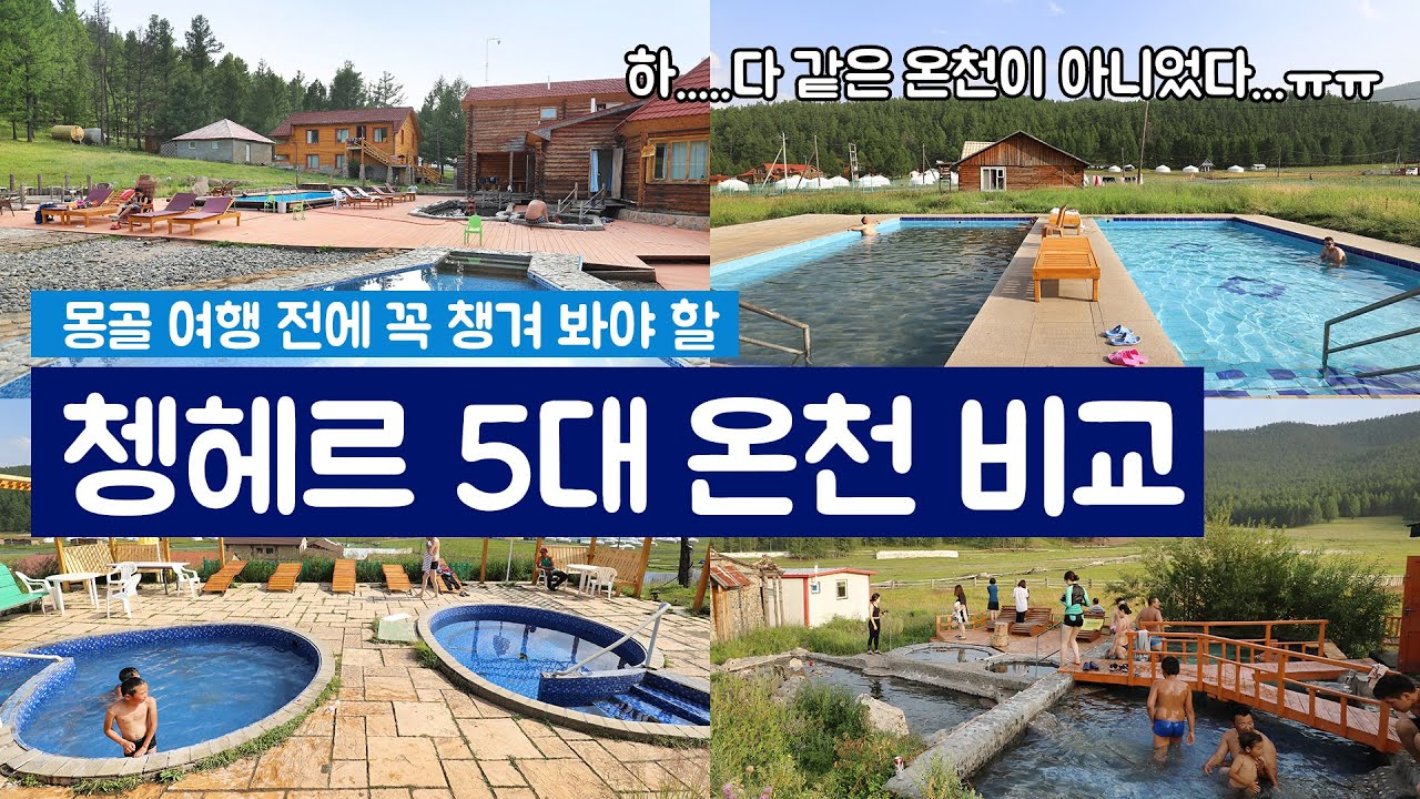 [몽골 온천] 다 같은 온천이 아니다! 쳉헤르의 주요 5대 온천을 비교해보았습니다.🌋