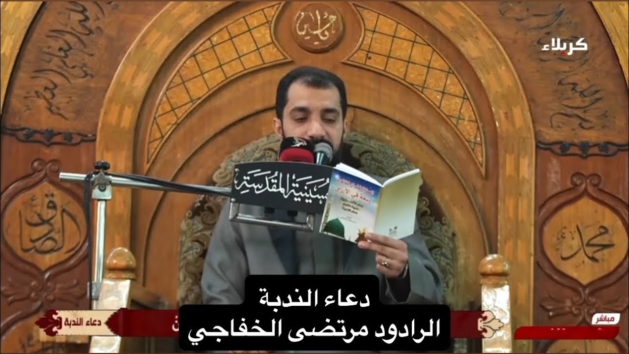 دعاء الندبة | الرادود مرتضى الخفاجي