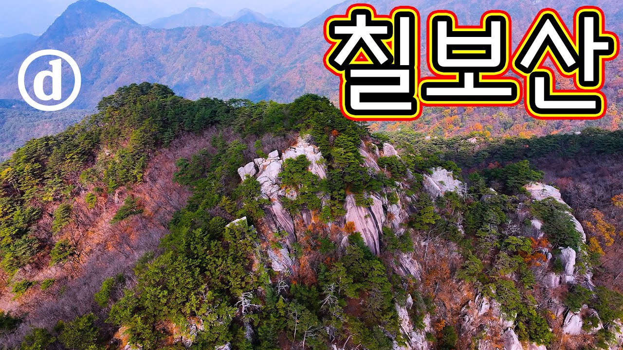 칠보산, 최단코스, 각연사 코스, 등산 정보, 아름다운 드론 영상, 떡바위 들머리, 명산, 속리산 국립공원, 청석재, 가을 풍경, 괴산여행, 등산코스