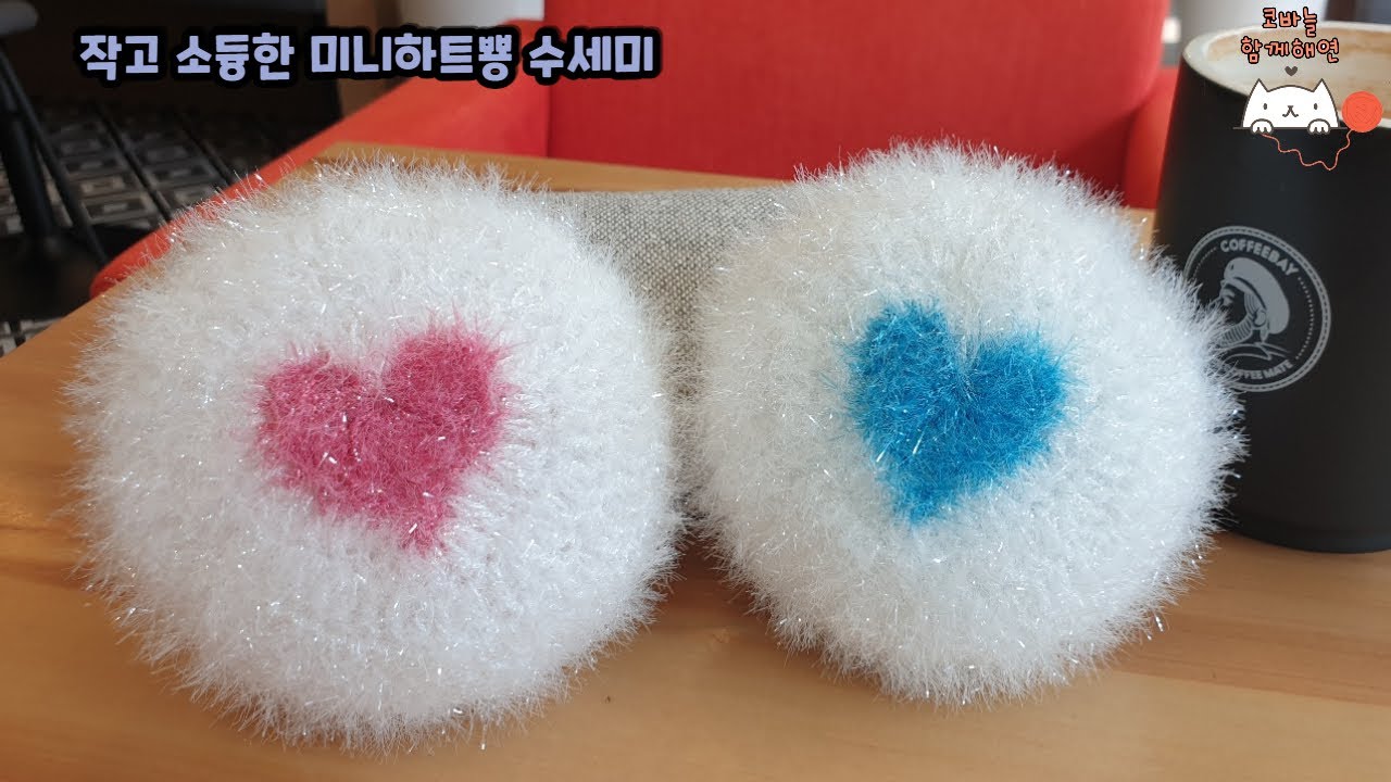 [함께해연*crochet] 코바늘 하트수세미(미니하트)