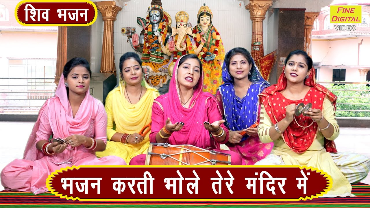 शिवरात्रि भजन | भजन करती भोले तेरे मंदिर में | Shiv Bhajan | Bhole Baba Bhajan | Sawan Bhajan