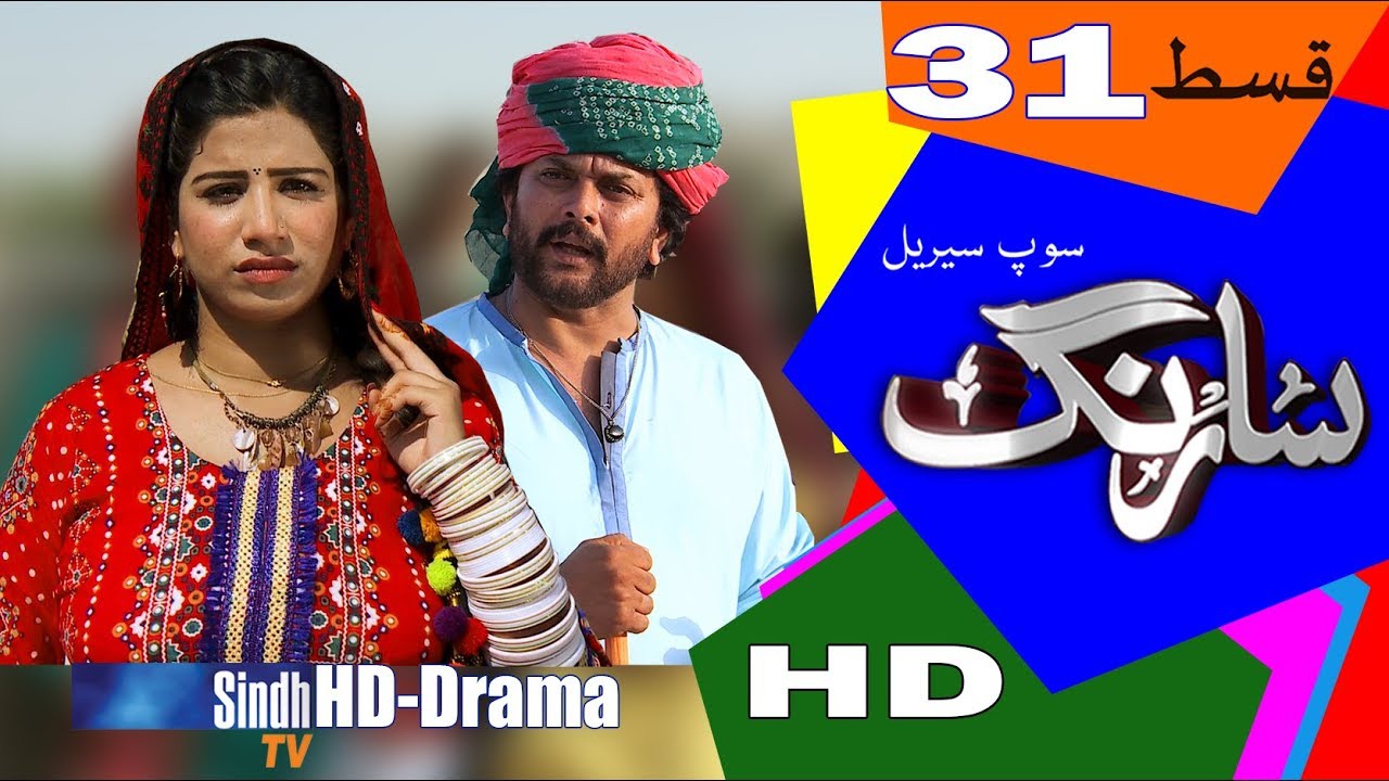 Sarang Ep 31 | Sindh TV Soap Serial | HD 1080p |  SindhTVHD Drama