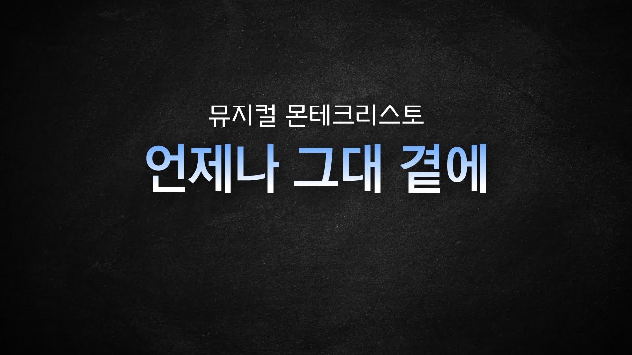 뮤지컬 몬테크리스토_[언제나 그대 곁에] MR 및 가사