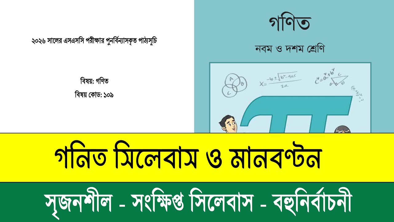 SSC 2026 Math Short Syllabus | Mark Distribution | এসএসসি ২০২৬ গনিত সংক্ষিপ্ত সিলেবাস ও মানবণ্টন