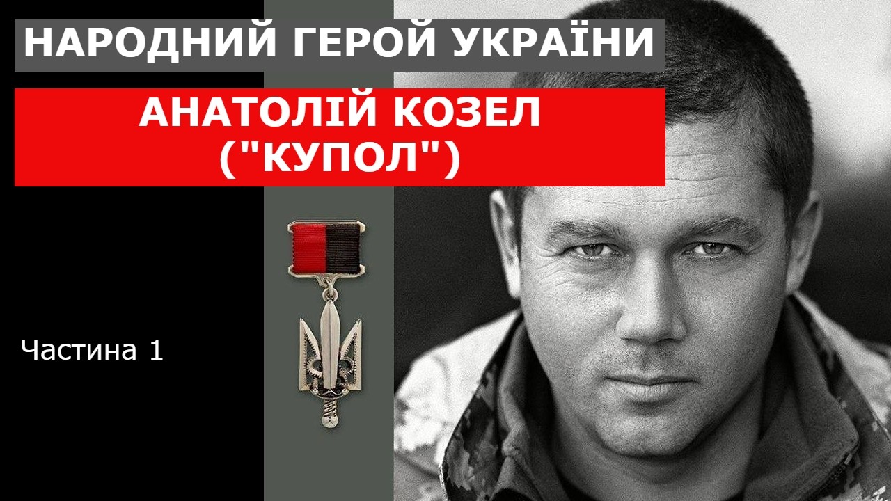 Народний Герой України Анатолій 