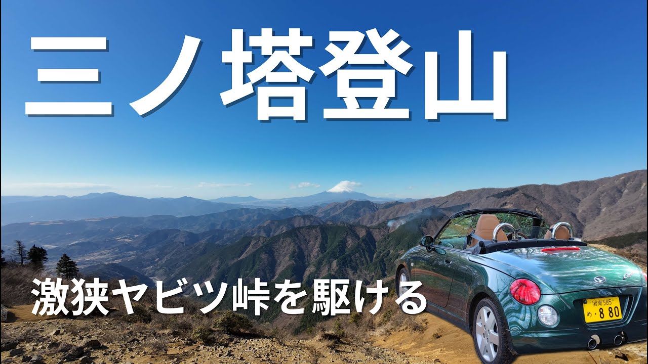 【三の塔】ヤビツ峠の激狭い道もコペンなら余裕│l880kコペン