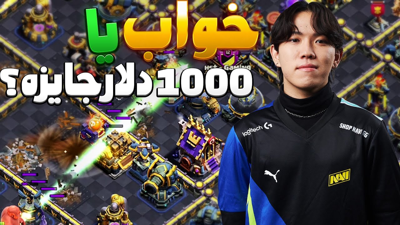 ناوی چه کرد؟! حرکت جنجالی در مرحله یک چهارم نهایی مسابقات کلش اف کلنز 🤯⚔️