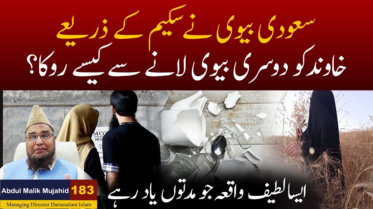 Saudi Biwi Ne Saasemein Ka Istemaal Kar Ke Khawand Ko Dosri Shadi Se Kaise Roka? | Kahani #183