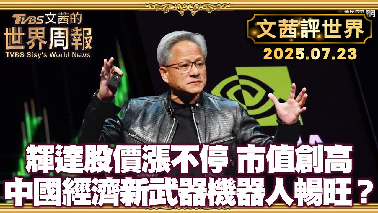輝達市值衝破4兆美金 史上第一家 美中痛苦時刻 中國經濟新武器:機器人產業【#文茜評世界】 20250723 #輝達 #NVIDIA #市值 #中國 #機器人