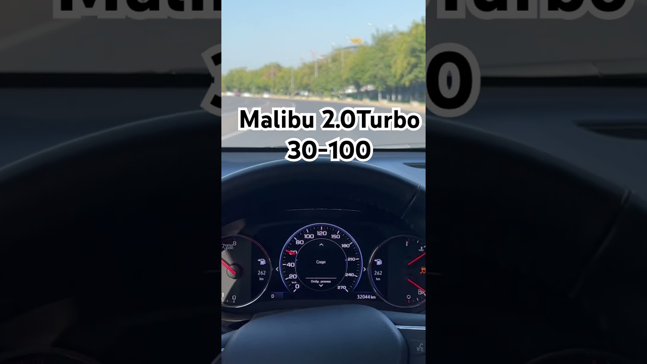 Разгон Malibu 2.0 Turbo.        30/100км/с Ташкент