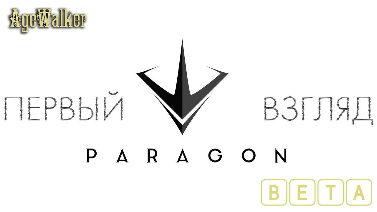 Первый взгляд Paragon BETA