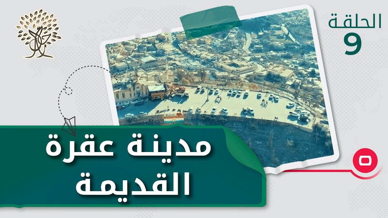 مدينة عقرة القديمة - رحال الموسم الثالث - الحلقة ٩