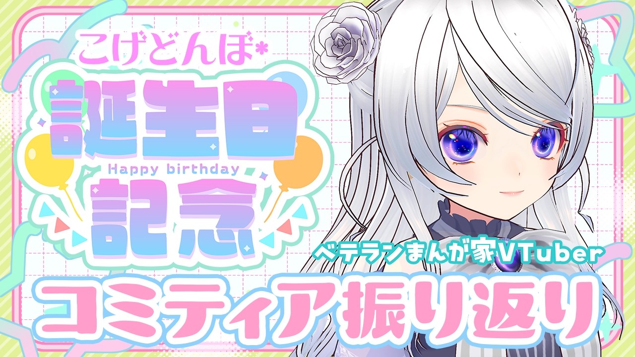 【お祝い⭐️】作業用BGM・お誕生日&振り返り🎂こってり雑談配信【ベテランまんが家】2026/02/28 24時〜