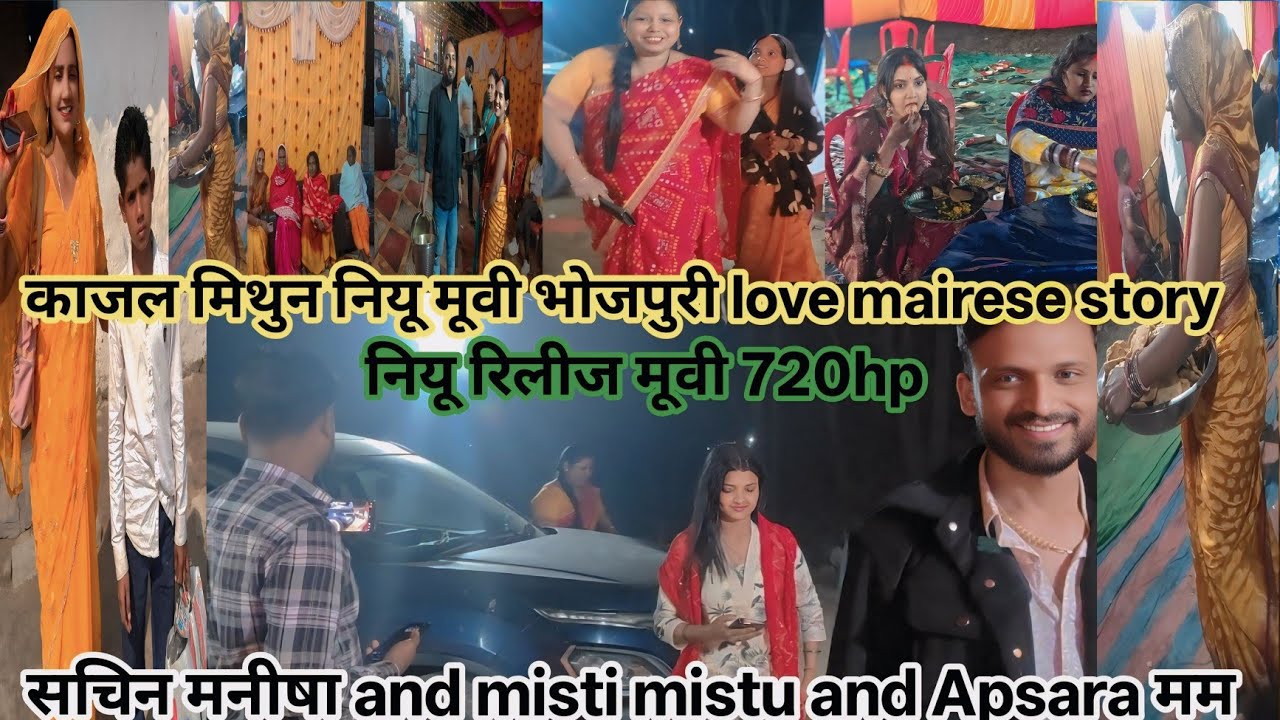मिथुन काजल की नियू love stories परिवारिक मूवी)#नियू भोजपुरी मूवी#naganti.#सचिन मनीषा and misti mistu