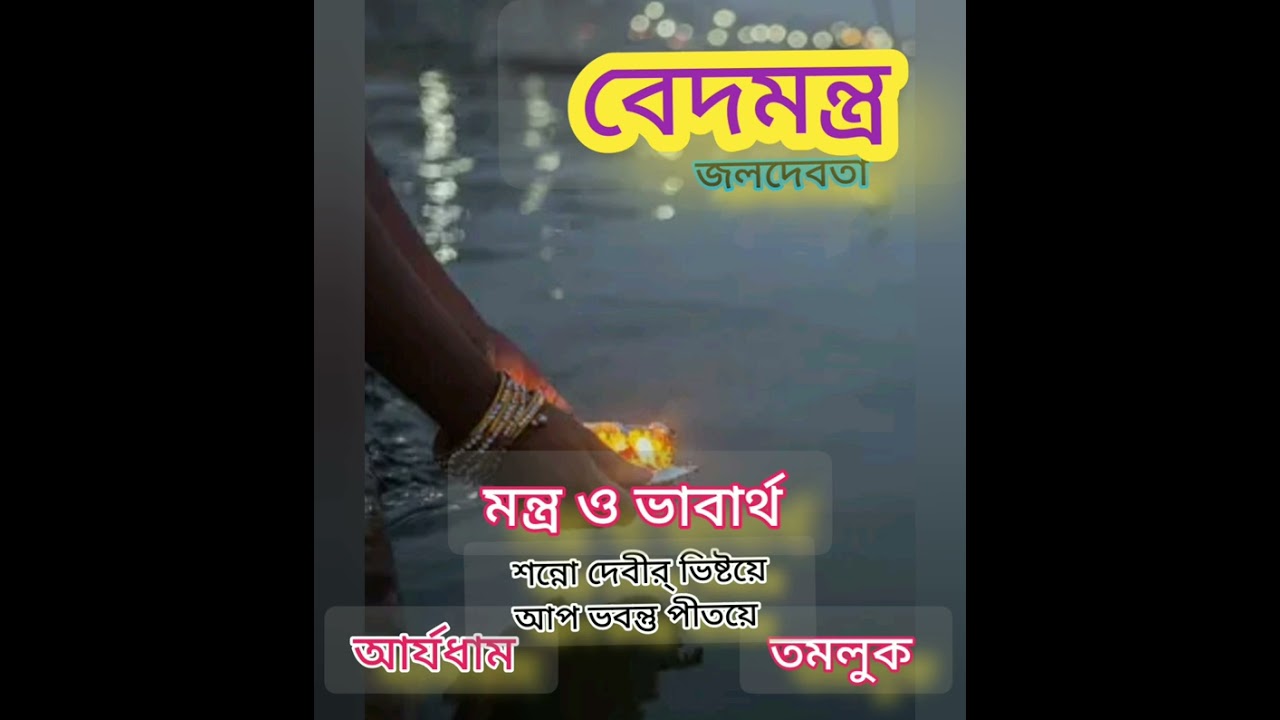 VEDAMANTRA, বেদমন্ত্র,(জলদেবতা) মন্ত্র ও ভাবার্থ দ্বিজেন্দ্রলাল রায়,তমলুক