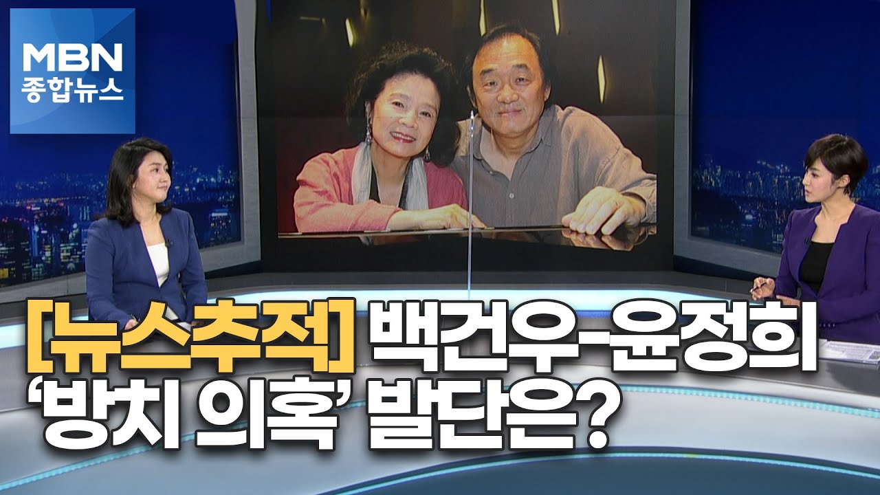 [뉴스추적] 백건우-윤정희 세기의 커플에게 무슨 일 있었나 [MBN 종합뉴스]