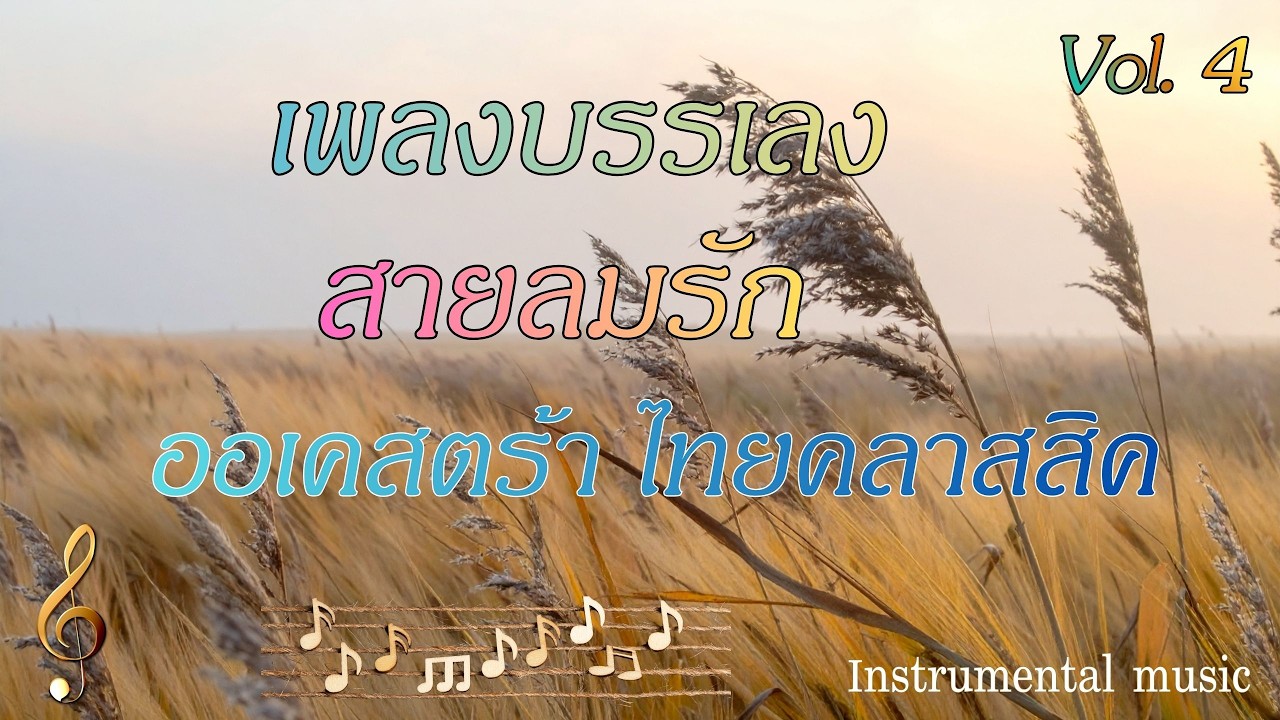 เพลงบรรเลง สายลมรัก ออเคสตร้า ไทยคลาสสิค  Vol.4  ดนตรีไทยประยุกต์เพื่อการผ่อนคลาย สร้างความสุข