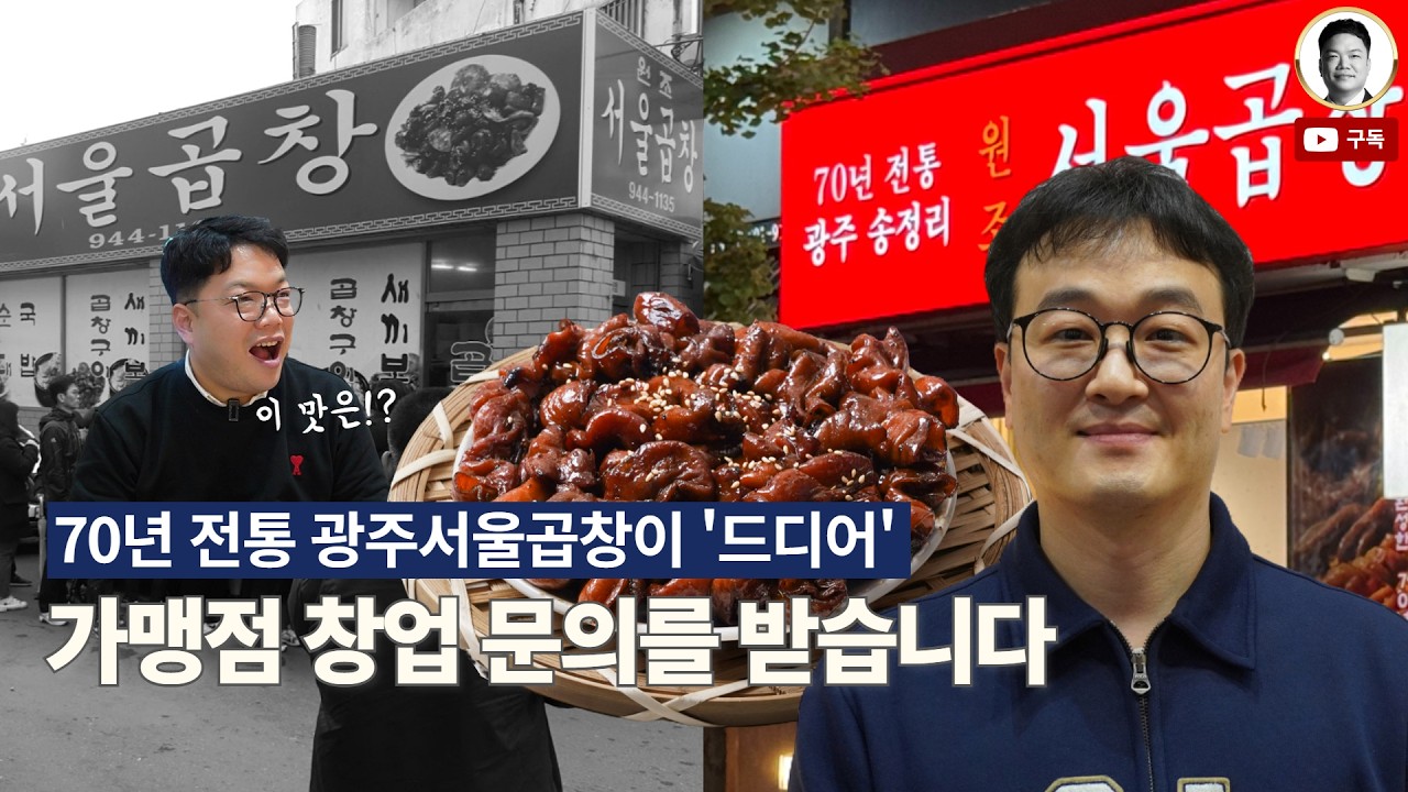 광주의 3대째 내려오는 70년 노포 맛집이 프랜차이즈 가맹사업을 시작하는 방법｜feat. 광주서울곱창 김재균 대표님