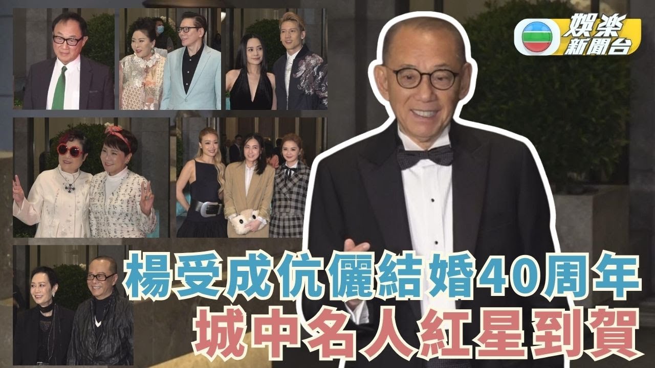 楊受成伉儷結婚40周年獲城中名人到賀 老闆豪贈幾十萬金牌作陳偉霆BB見面禮
