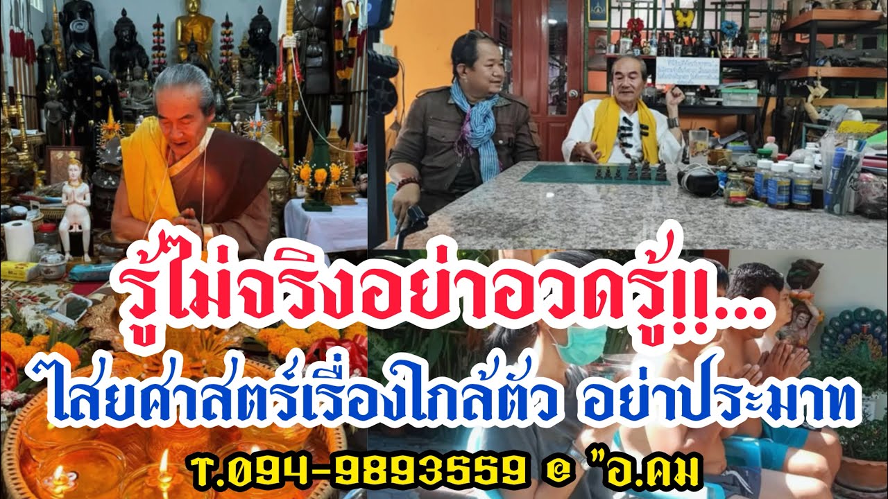 รู้ไม่จริงอย่าอวดรู้!!...T.094-9893559 ไสยศาสตร์เรื่องใกล้ตัว ยาสบประมาทเด็ดขาด @ 