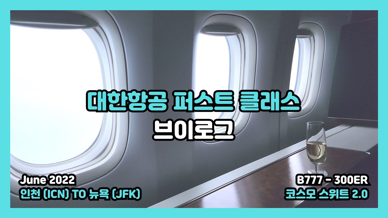 대한항공 퍼스트 클래스 브이로그 | 인천 - 뉴욕 | 1400만원짜리 좌석에서 14시간 비행 ✈️ | 4K