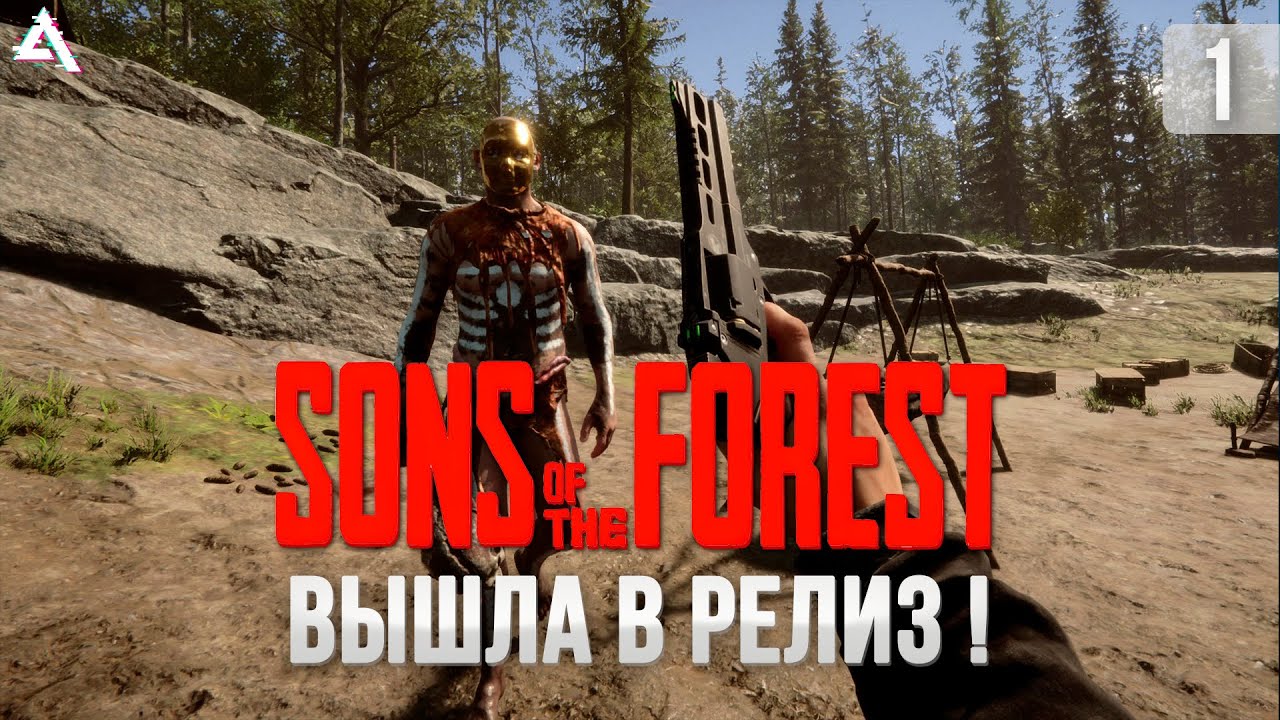 [СТРИМ] Sons of the forest. Релиз, смотрим!