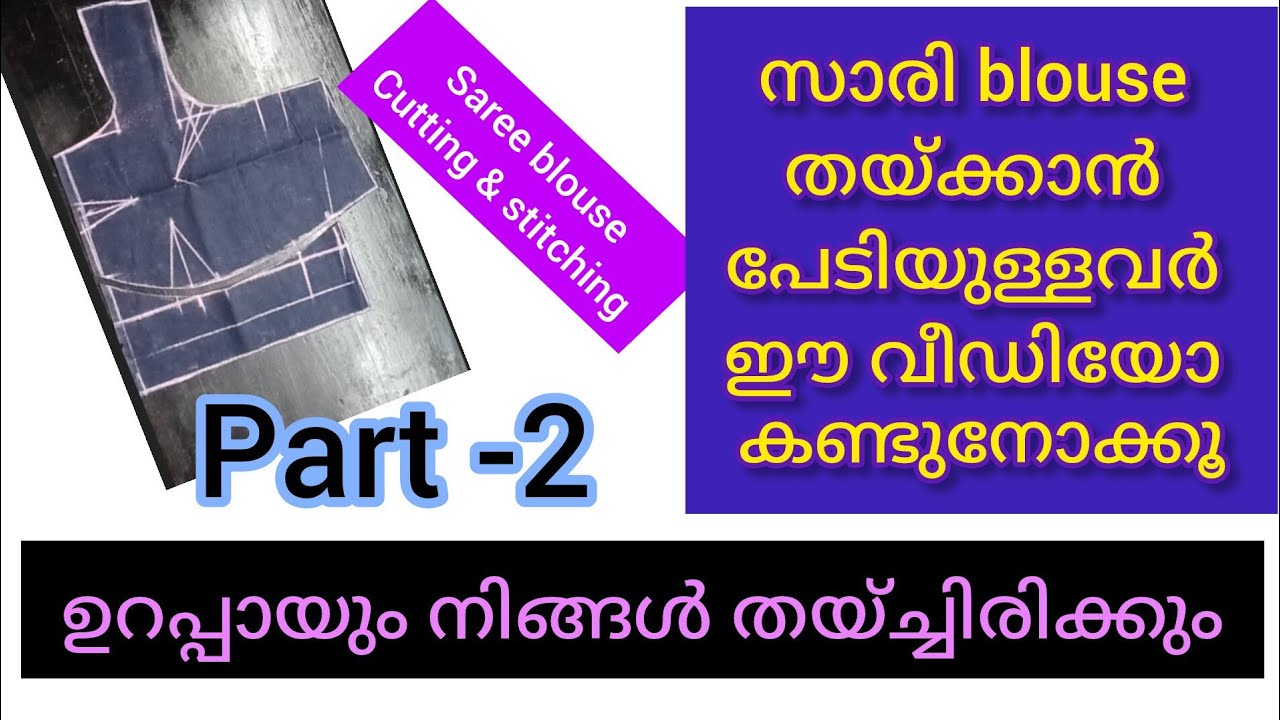 Part -2, saree blouse cutting and stitching, ഉറപ്പായും നിങ്ങൾ തയ്ച്ചിരിക്കും,# Saree #blouse#sewing 