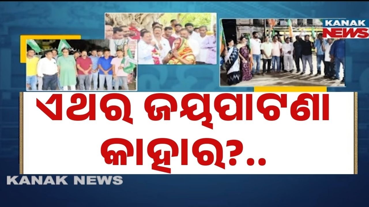 Political Battle Intensifies in Jaipatna NAC | BJD vs BJP Face-Off in Newly Formed Civic Body