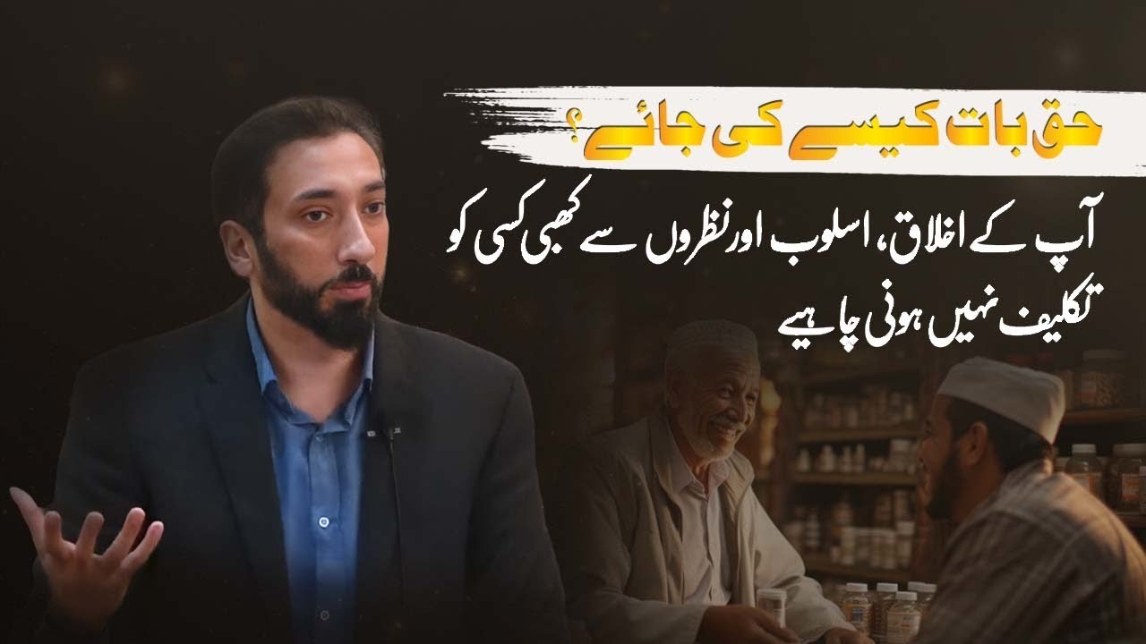 Haq Bat Kaise Ki Jaye? | Ikhlaq, Asloob, Aur Nazron Ka Khayal | Ustad Nouman Ali Khan | 