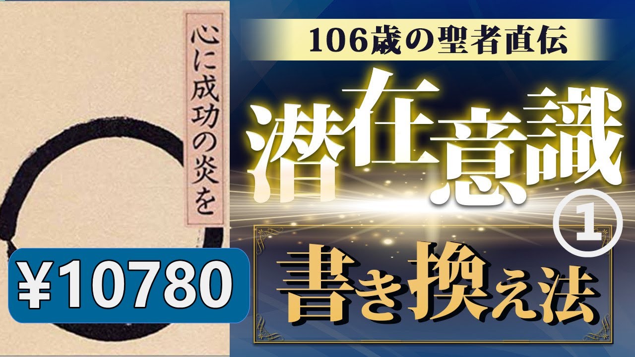 【1万円本】「心に成功の炎を①」中村天風著 究極のまとめ