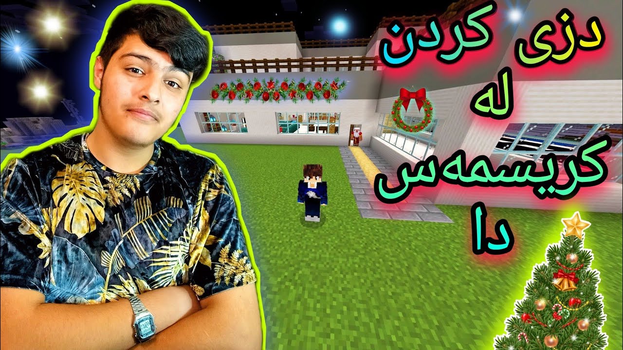 دزی کردن لە کریسمەس دا 🎄 ، ماڵێکمان تاڵان کرد 🤣 .Kurdish Minecraft