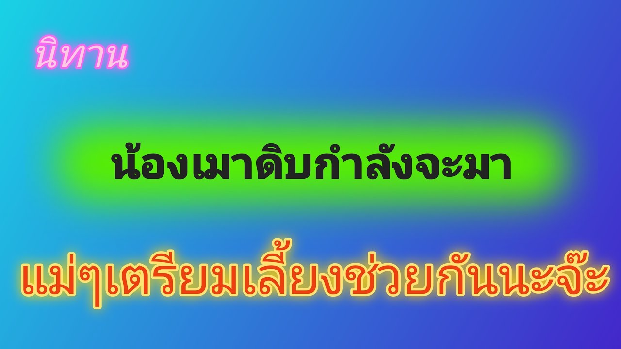 นิทาน น้องเมาดิบกำลังจะมา