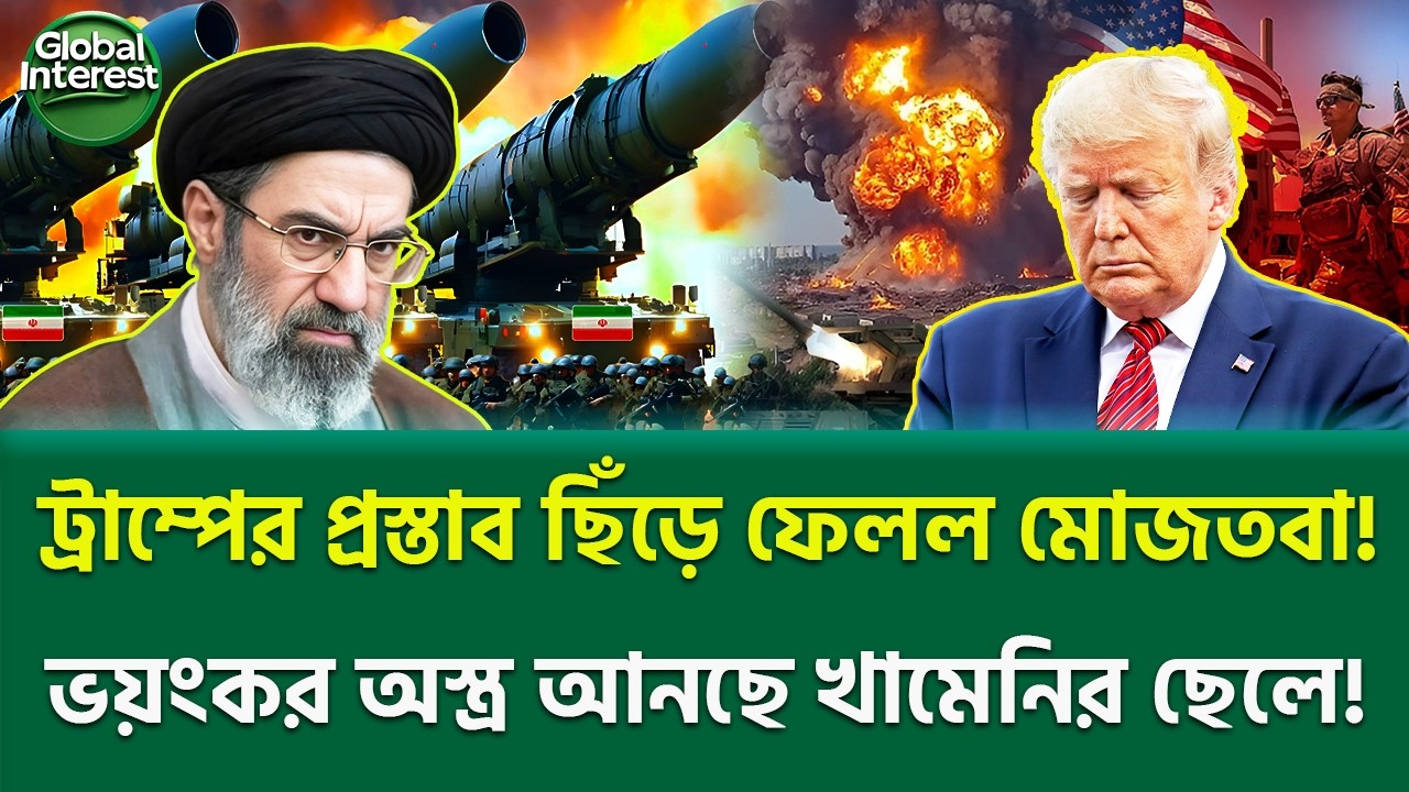 মোজতবার ভ-য়ং-ক-র সিদ্ধান্ত! 🔥 Iran Secret Weapon Program, Global Interest
