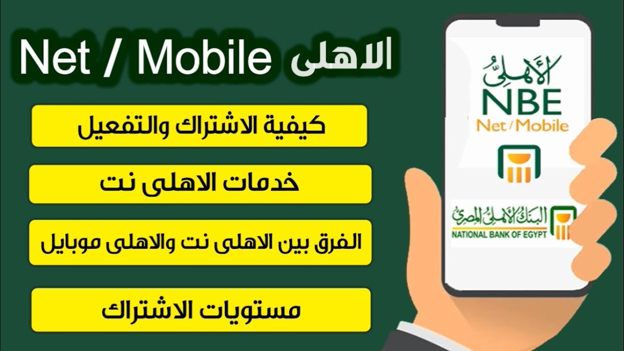 الاهلى نت والاهلى موبايل 2022- شرح كل ماتريد معرفته عن nbe ahli net /ahli mobile (الجزء الاول)