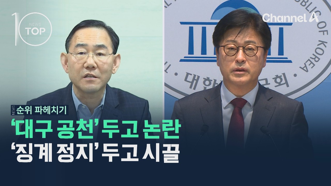 '대구 공천' 두고 논란…'징계 정지' 두고 시끌 / 채널A / 뉴스TOP10