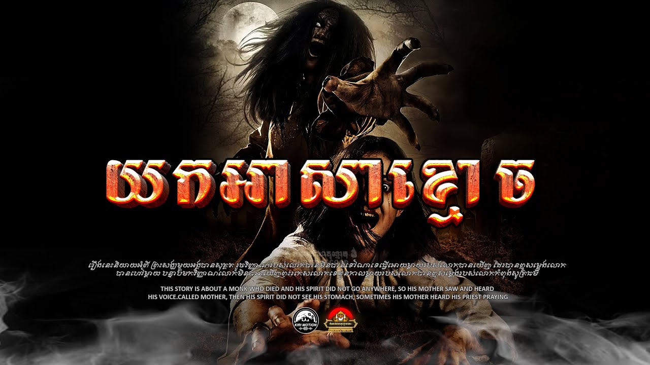 រឿង យកអាសារខ្មោច ៚ កំណត់ហេតុខ្មោច៚ GHOST RECORD OFFICIAL៚