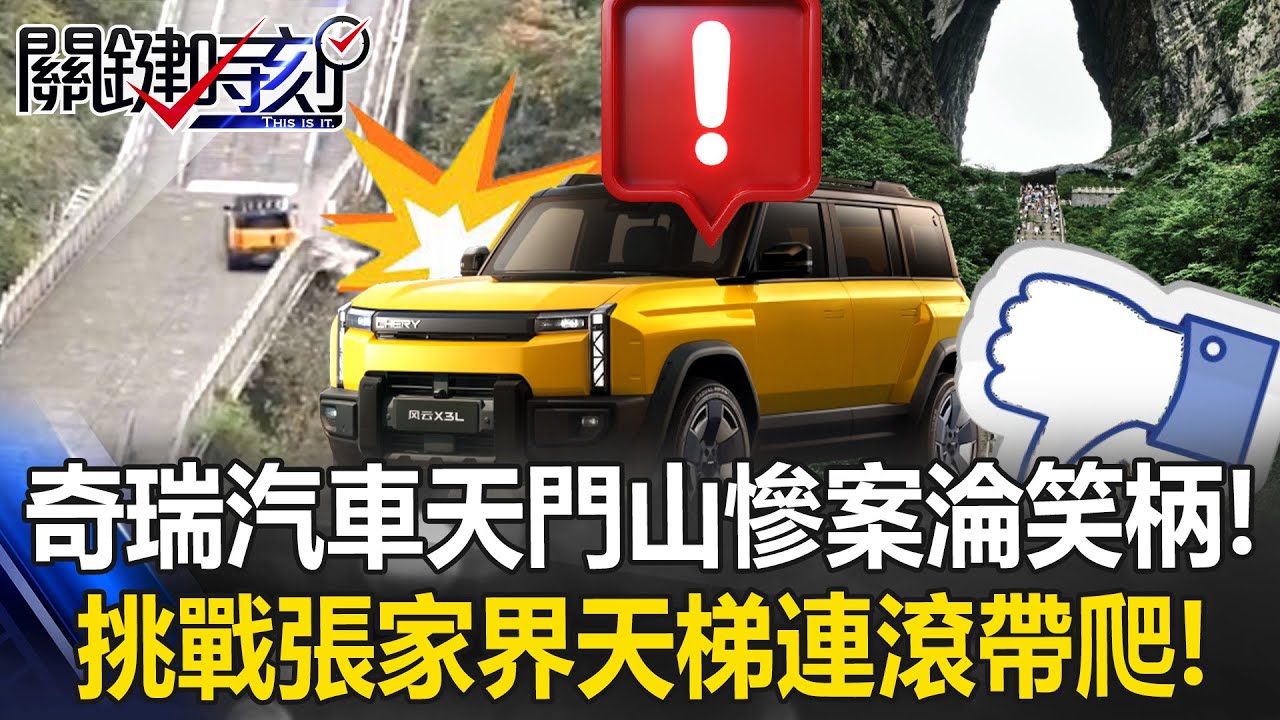 奇瑞汽車「天門山慘案」！ 挑戰張家界999級天梯爬一半失速倒滑撞毀護欄！【關鍵時刻】20251113-5 張炤和 張禹宣 林裕豐