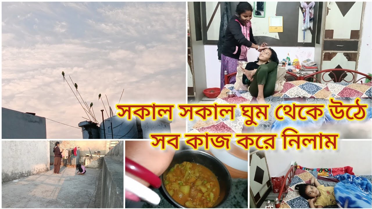 সকাল সকাল ⏰ঘুম থেকে উঠে সব কাজ করে নিলাম ll ✅ Maine Subah Jaldee Uthke  Saara Kaam Kar Liya.🥰✅
