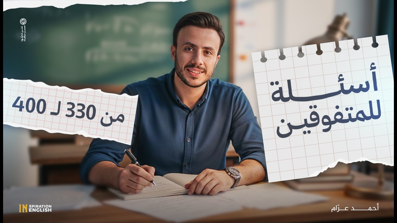 جمل المتفوقين ٣٣٠ - ٤٠٠