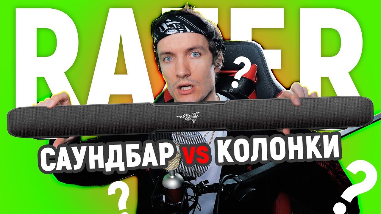 САУНДБАР или КОЛОНКИ? - Обзор Razer Leviathan