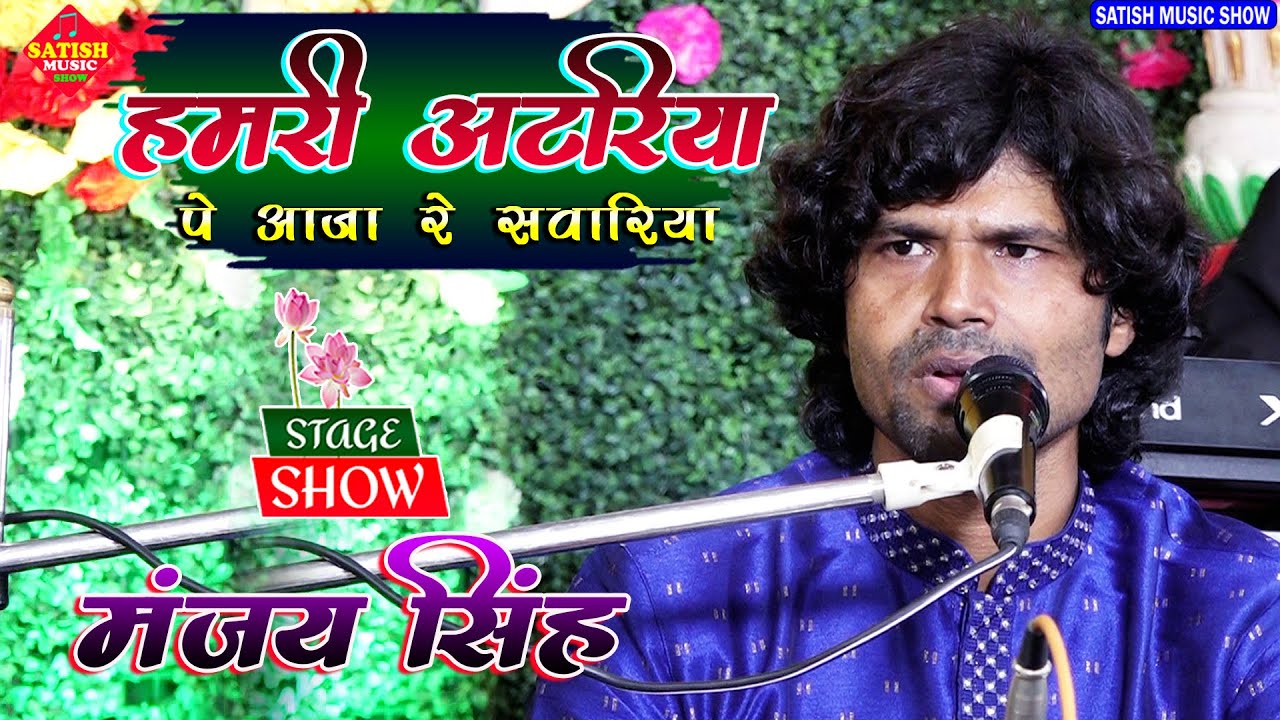 हमरी अटरिया पे आजा रे सवारिया |मंजीत सिंह का गजल |hamari atariya pe aaja re sawariya| Manjeet Singh