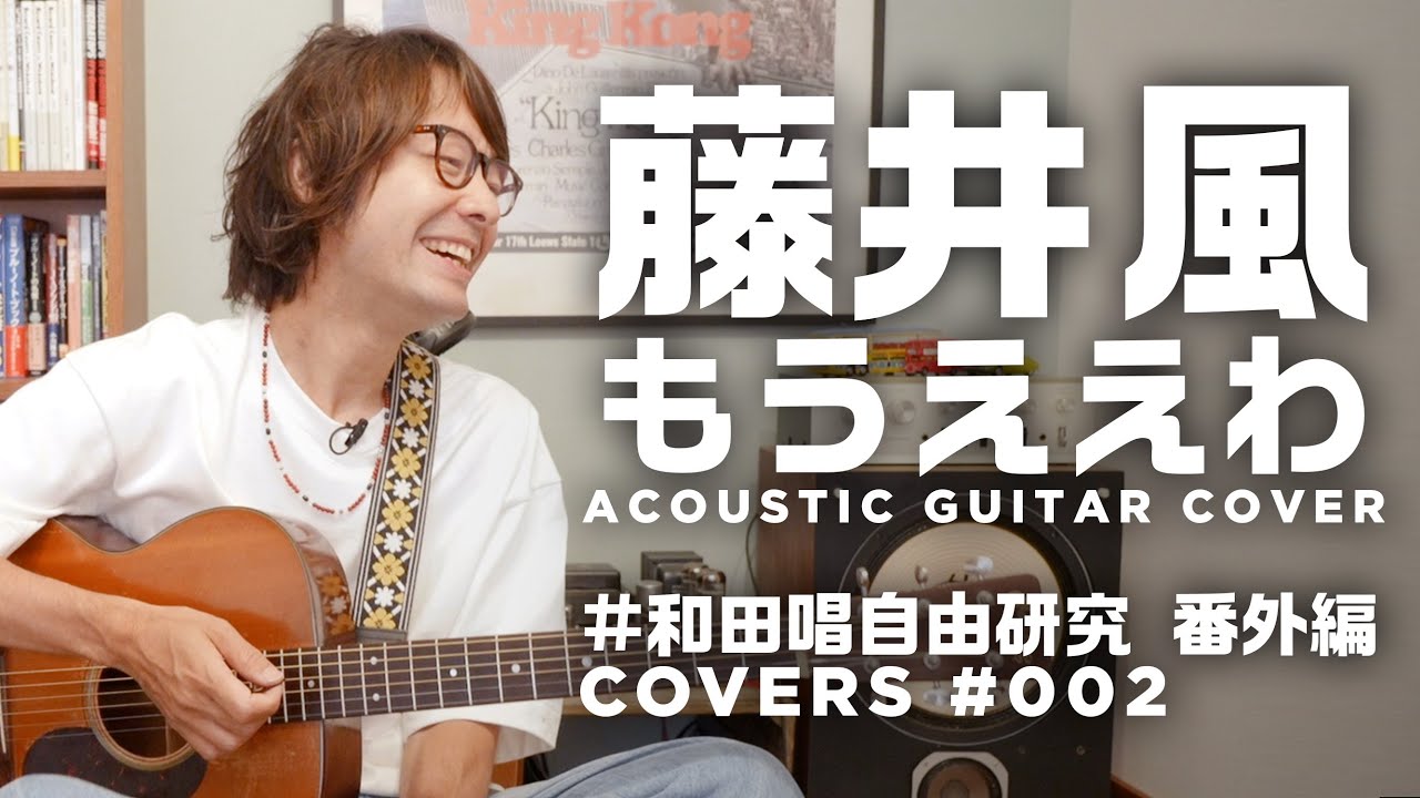 #藤井風 / もうええわ アコースティックカバー #和田唱自由研究 番外編 【COVERS 002】