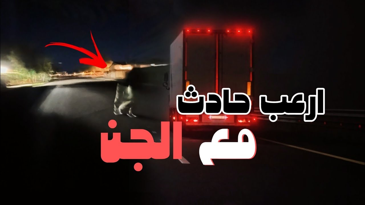 قصة سائق شاحنه عماني يدهس جن على الطريق
